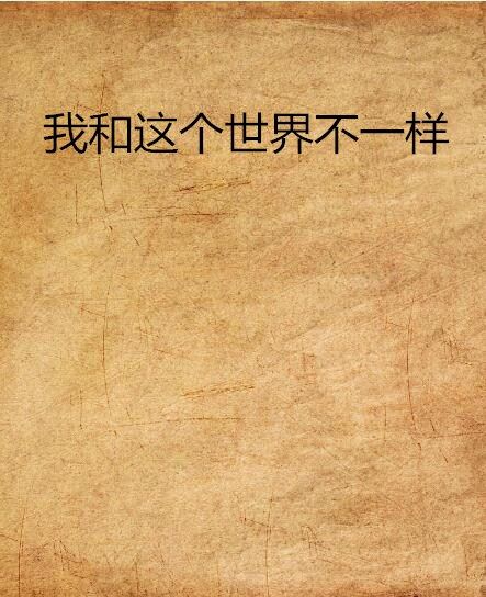 我和這個世界不一樣(張小權創作的網路小說)