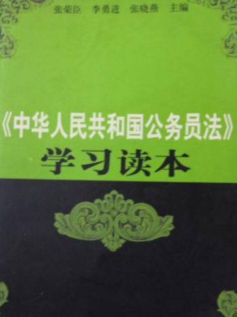 《中華人民共和國公務員法》學習讀本