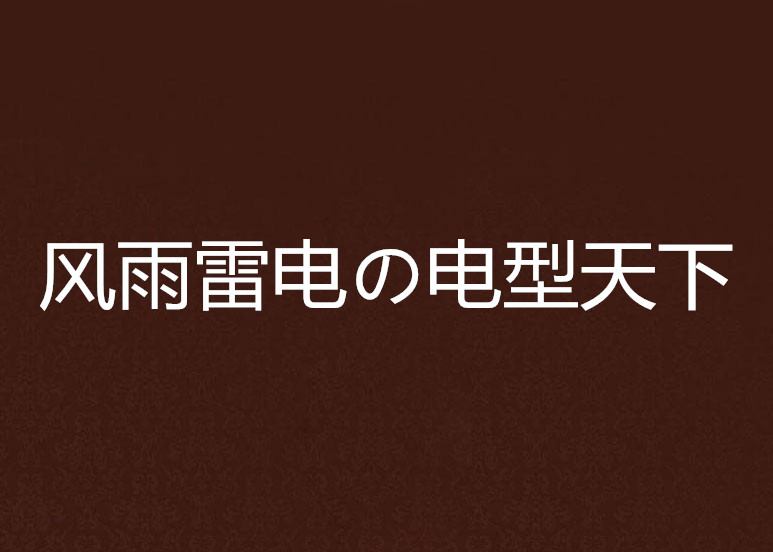風雨雷電の電型天下