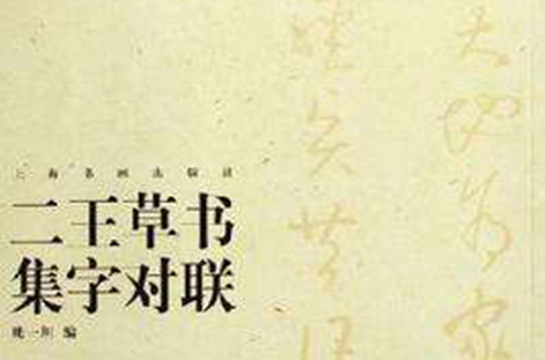 二王草書集字對聯