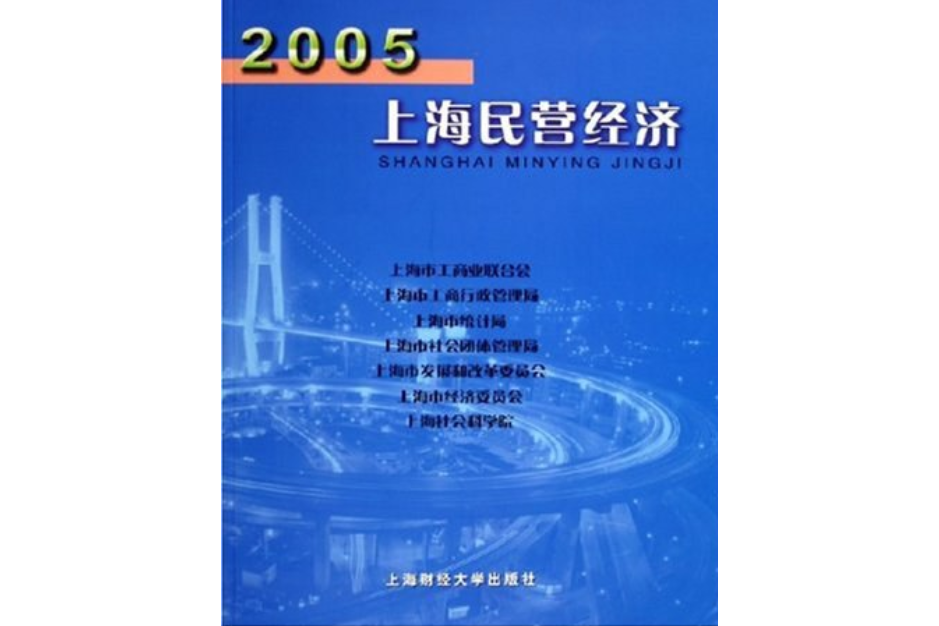 2005上海民營經濟