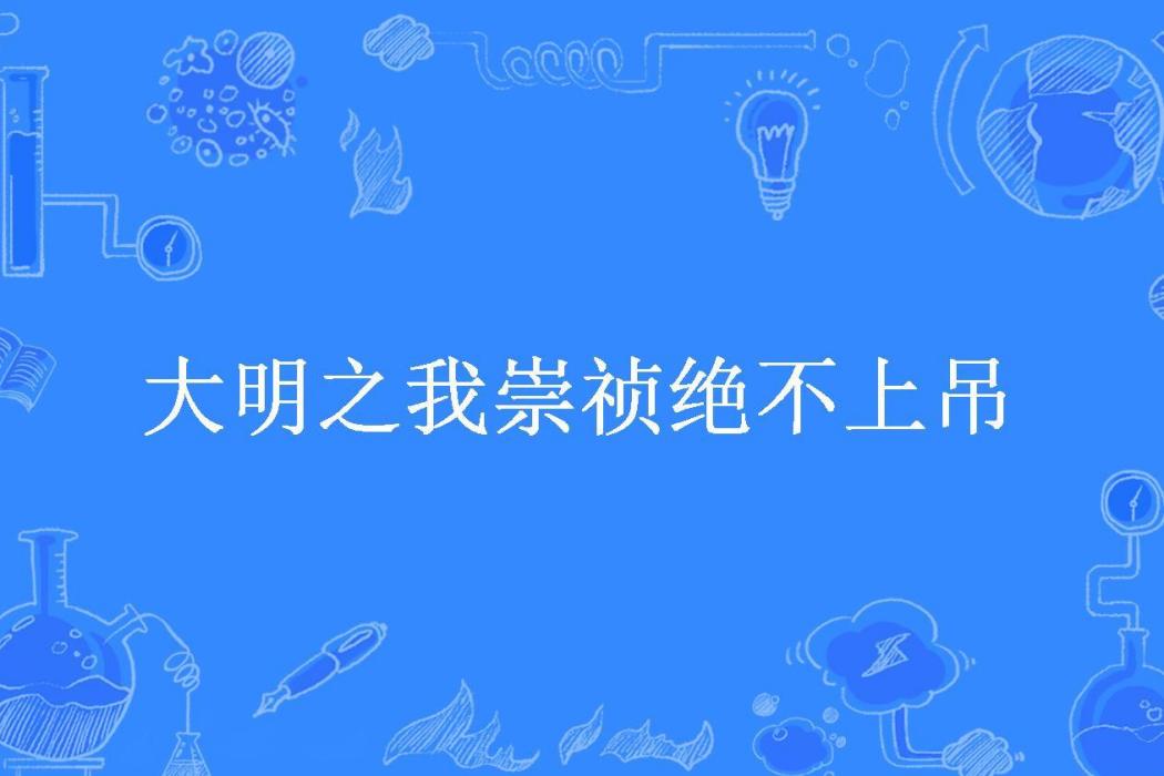 大明之我崇禎絕不上吊