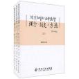 轉型社會的法律監督理念、制度與方法（上中下）