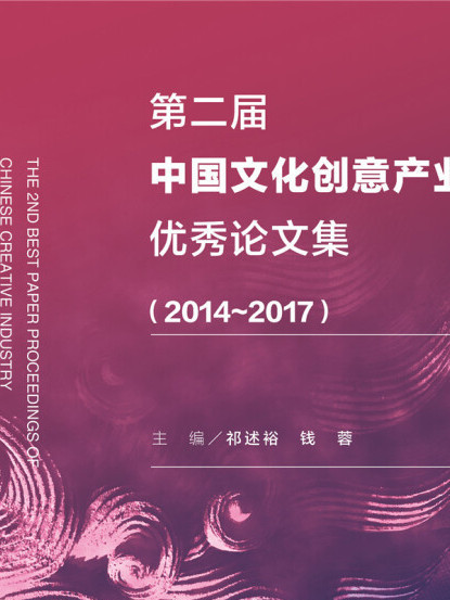 第二屆中國文化創意產業優秀論文集(2014～2017)