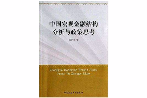 中國巨觀金融結構分析與政策思考