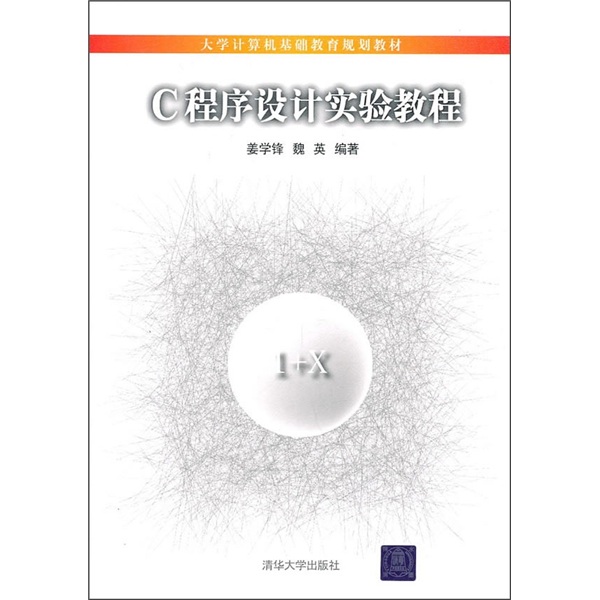 大學計算機基礎教育規劃教材：C程式設計實驗教程