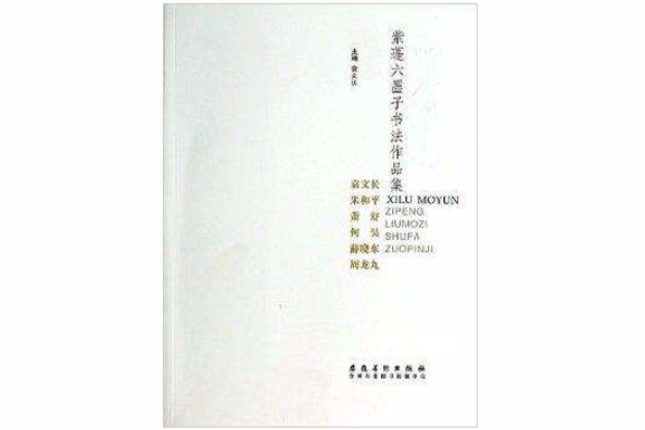 西廬墨韻：紫蓬六墨子書法作品集