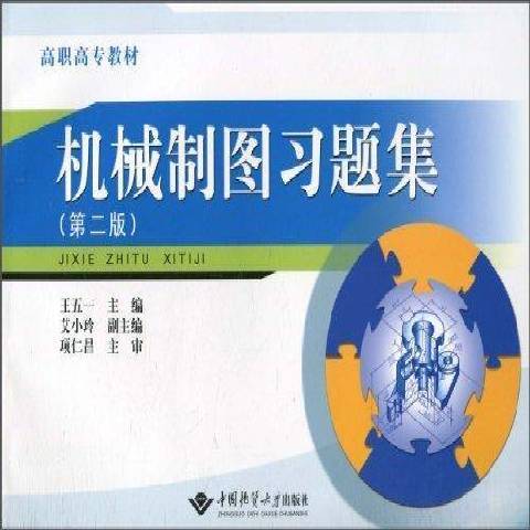 機械製圖習題集(2010年中國地質大學出版社出版的圖書)