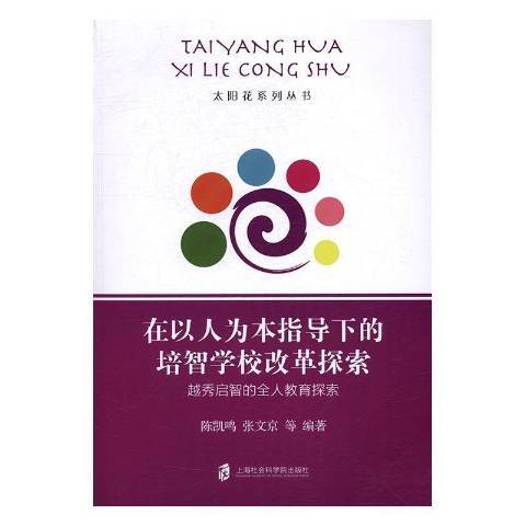 在以人為本指導下的培智學校改革探索