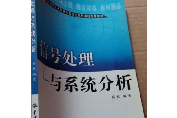 信號處理與系統分析(高政著圖書)