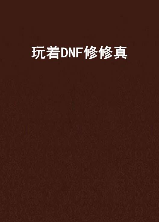 玩著DNF修修真