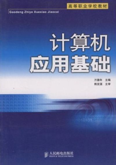 計算機套用基礎（高等職業學校教材）