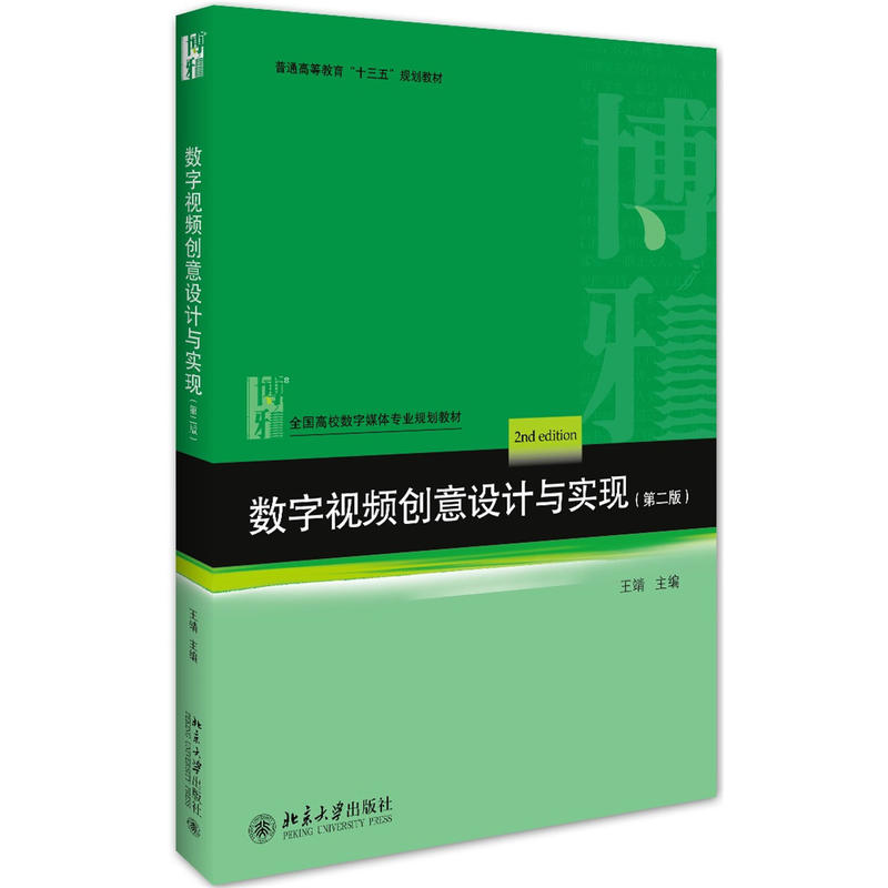 數字視頻創意設計與實現（第二版）