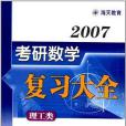 2006考研數學複習大全·理工類