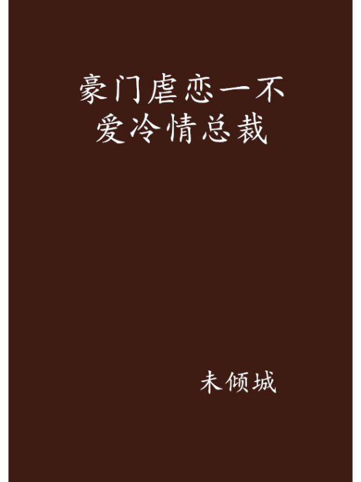 豪門虐戀一不愛冷情總裁