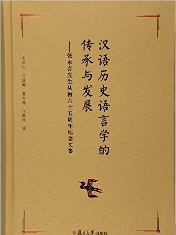 漢語歷史語言學的傳承與發展(漢語歷史語言學的傳承與發展——張永言先生從教六十五周年紀念文集)