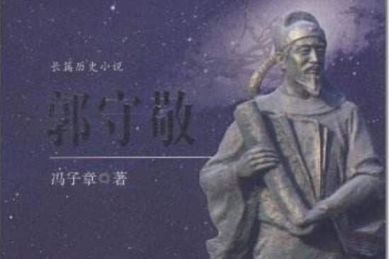 長篇歷史小說·郭守敬