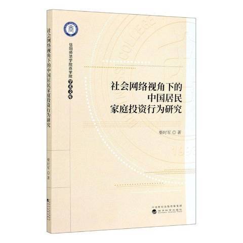 社會網路視角下的中國居民家庭投資行為研究