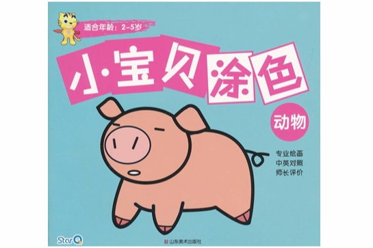 小寶貝塗色：動物