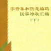 字元集和信息編碼國家標準彙編（下）