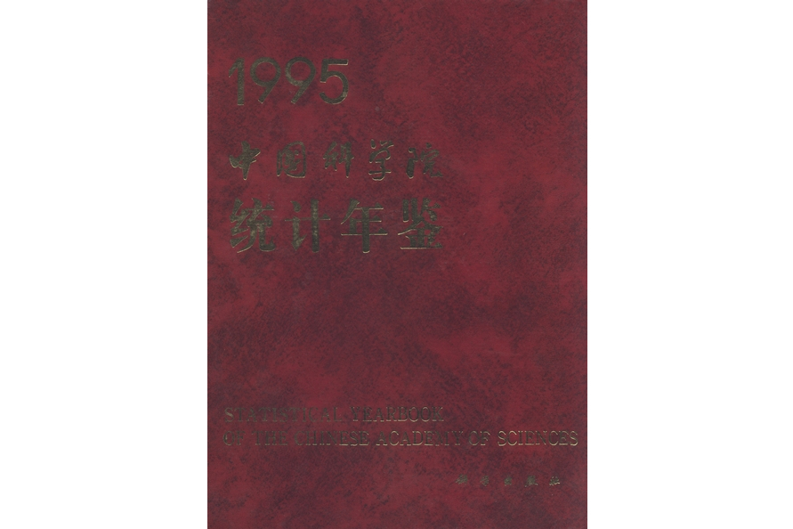 中國科學院統計年鑑·1995