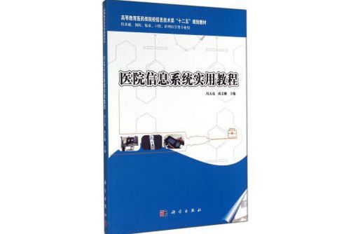 醫院信息系統實用教程