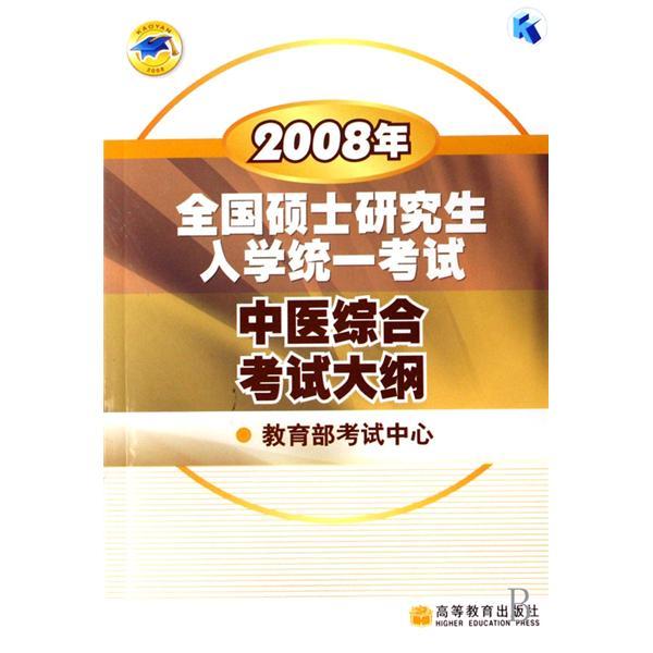 中醫綜合考試大綱/2008年全國碩士研究生入學統一考試