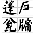 蓬戶瓮牖(蓬戶翁牖)