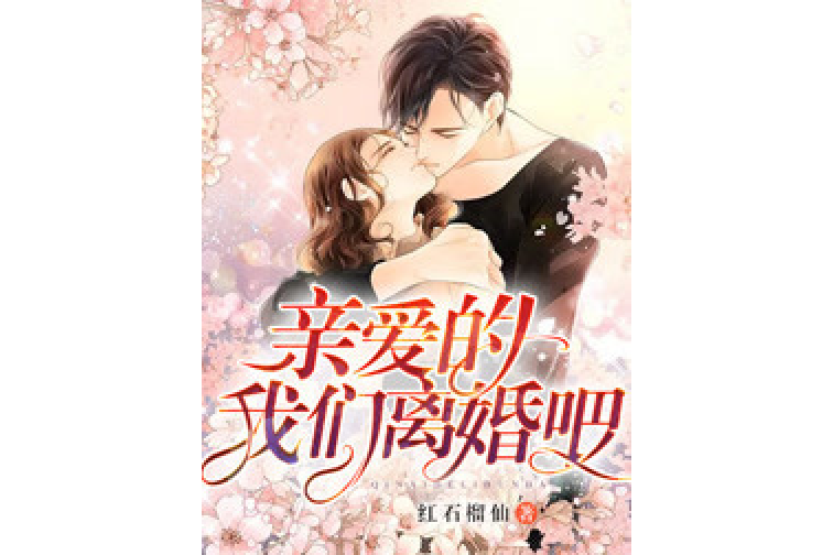 親愛的，我們離婚吧(紅石榴仙所著小說)