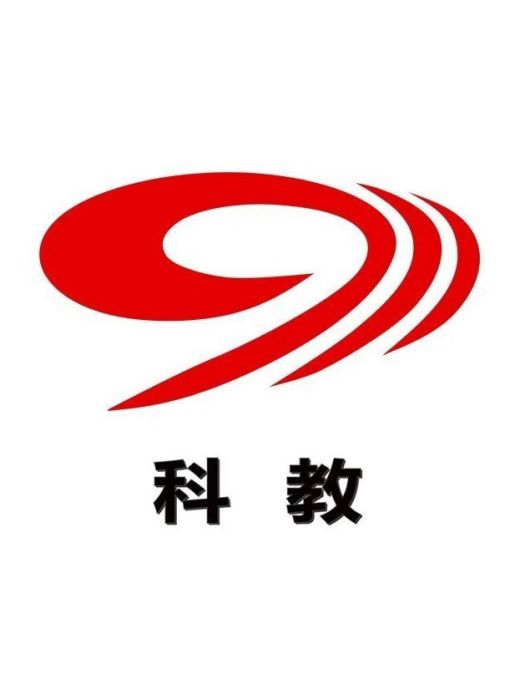 四川電視台科技教育頻道(四川省教育融媒體中心)