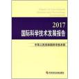 國際科學技術發展報告·2017