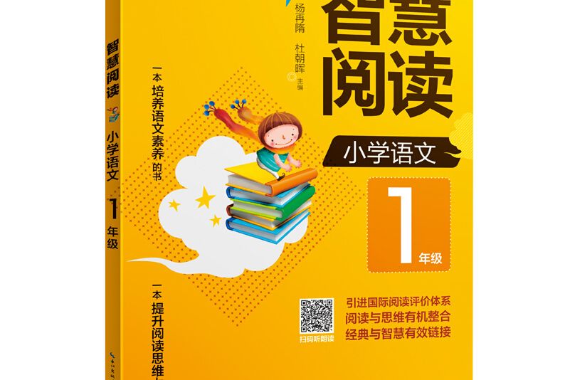 智慧閱讀國小語文1年級（部編語文教材適用）拼音標註