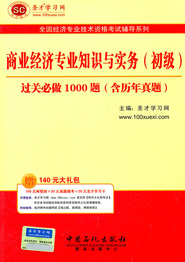 聖才教育·全國經濟專業技術資格考試輔導系列：商業經濟專業知識與實務過關必做1000題