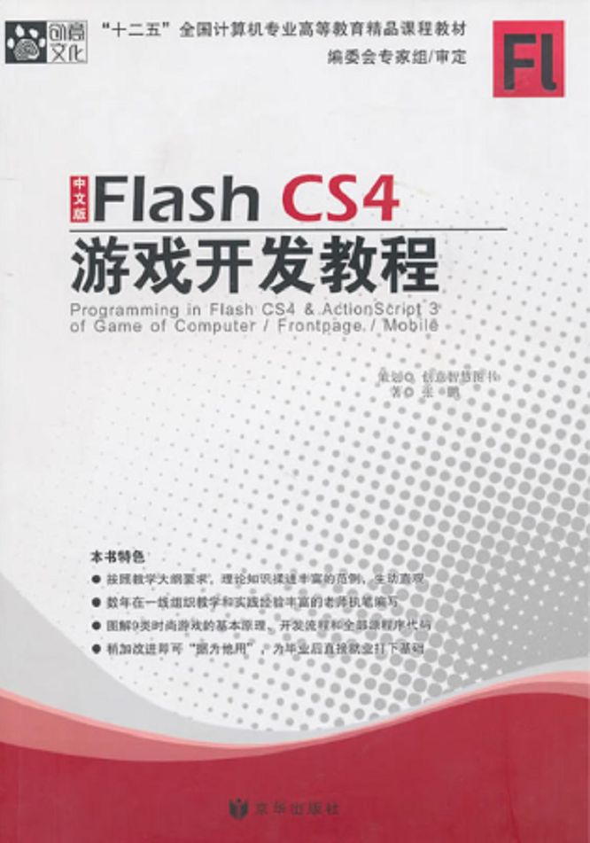 FlashCS4遊戲開發教程