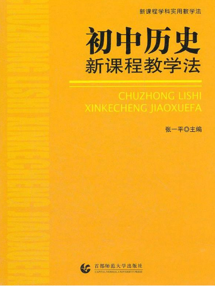 國中歷史：新課程教學法