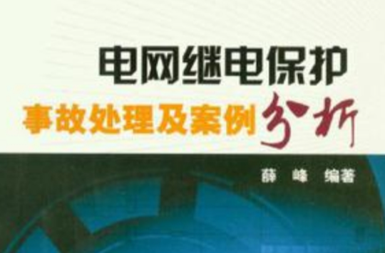 電網繼電保護事故處理及案例分析