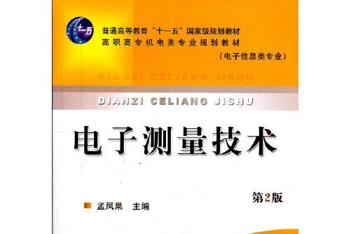 電子測量技術(2012年機械工業出版社出版的圖書)