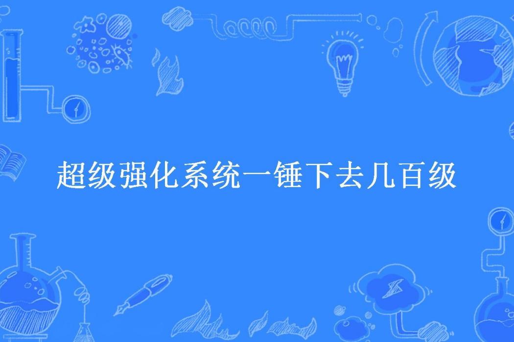 超級強化系統一錘下去幾百級