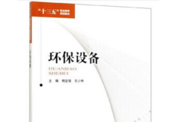 環保設備(2020年中國環境出版社出版的圖書)