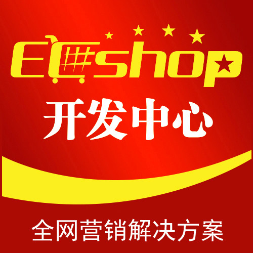 ecshop開發中心