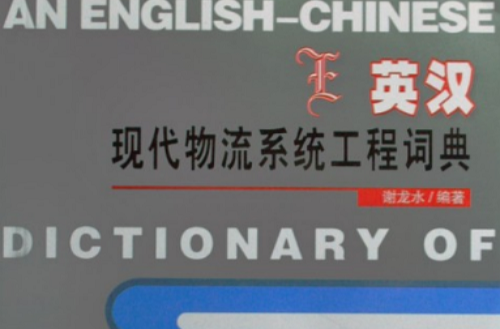 英漢現代物流系統工程詞典