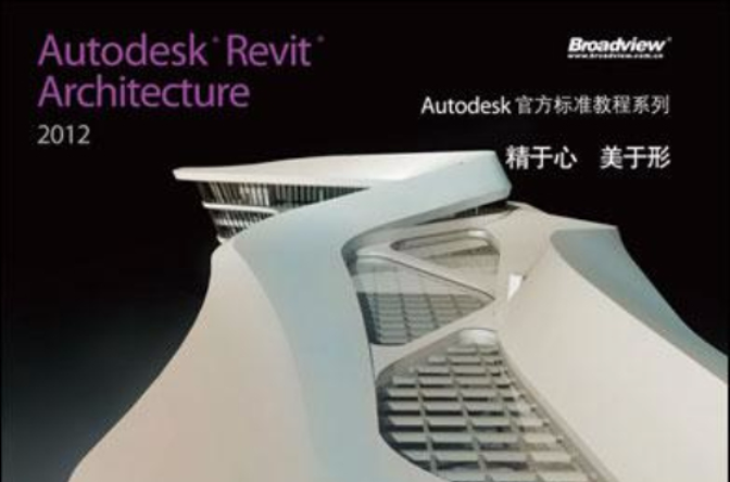 Autodesk Revit Architecture 2012官方標準教程