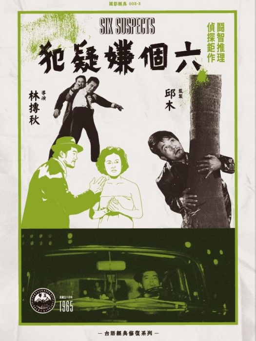 六個嫌疑犯(1965年林摶秋執導的電影)