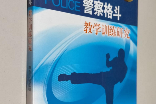 警察格鬥教學訓練研究