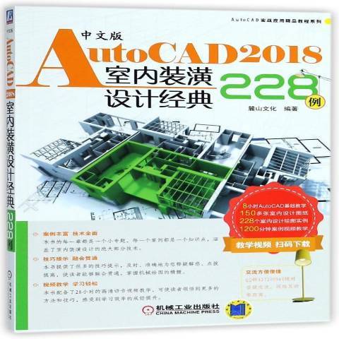 中文版AutoCAD2018室內裝潢設計經典228例