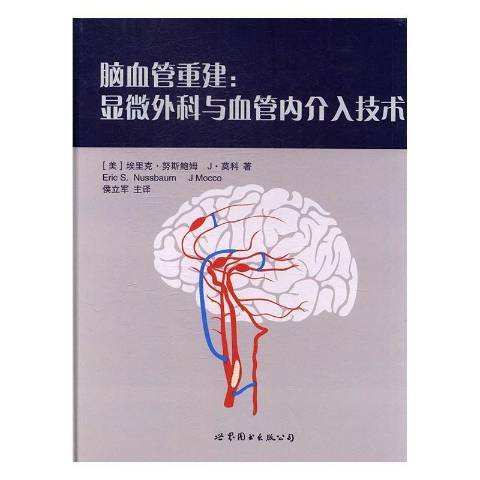 腦血管重建：顯微外科與血管內介入技術