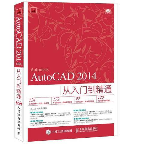 AutoCAD 2014從入門到精通(2016年人民郵電出版社出版的圖書)