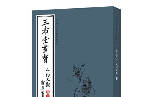 三希堂畫寶（人物大觀·卷1）/中國古代經典畫譜集成