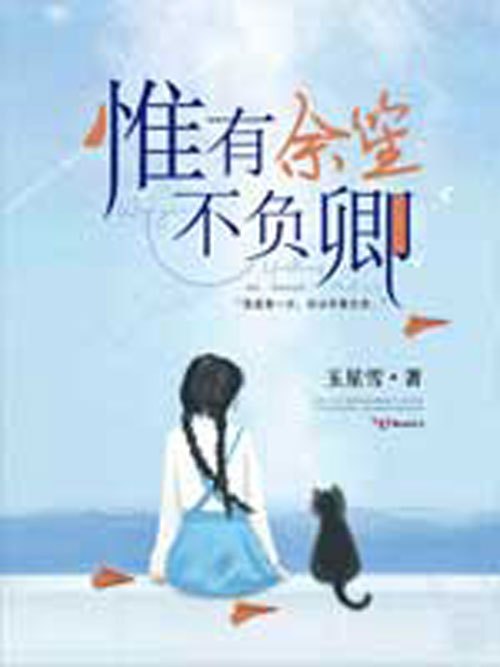 惟有餘笙不負卿(網路言情小說)