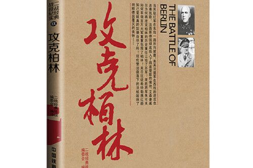 攻克柏林(2015年中國鐵道出版社出版的圖書)